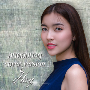 คนตอบบ่อยู่ (Cover)