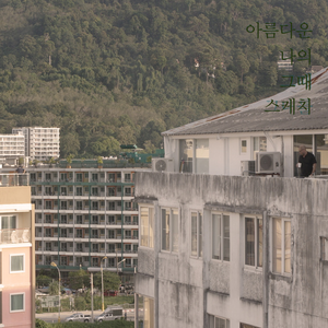 아름다운 나의 그때 스케치