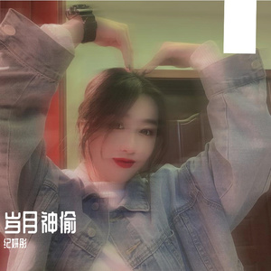 纪妍彤-岁月神偷（翻自 金玟岐）