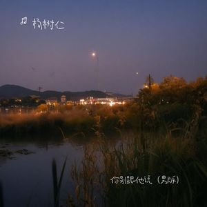 请你别再跟她说