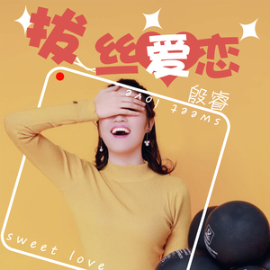 拔丝爱恋 (正式版)