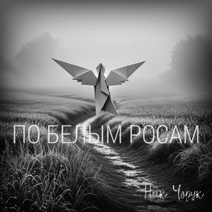По белым росам