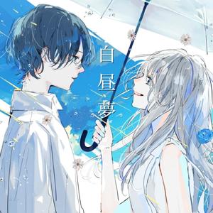 白昼夢 (feat. 初音ミク)