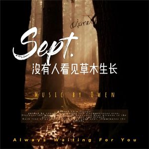 没有人看见草木生长