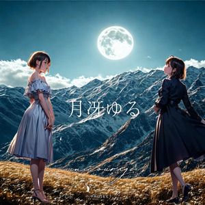 月冴ゆる