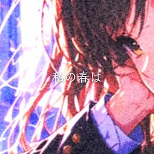 私の春は