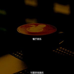 柔和的早餐时刻