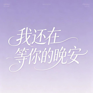 我还在等你的晚安