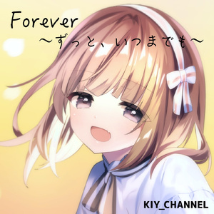 Foreever ~ ずっと、いつまでも ~ (feat. SynthV 京町セイカ)