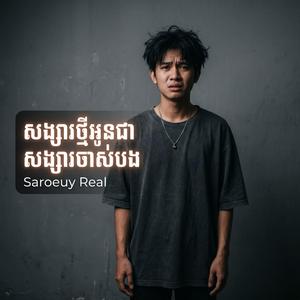 សង្សារថ្មីអូនជាសង្សារចាស់បង | Songsa Thmey Oun Chea Songsa Chas Bong