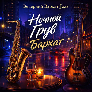 После Заката (After Sunset Groove)