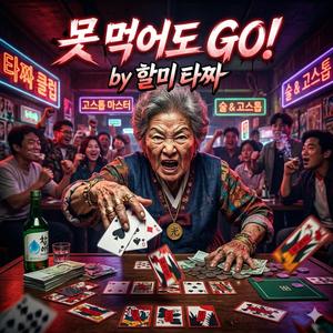 못먹어도 GO