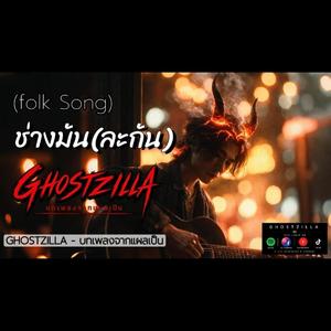 ช่างมัน(ละกัน)
