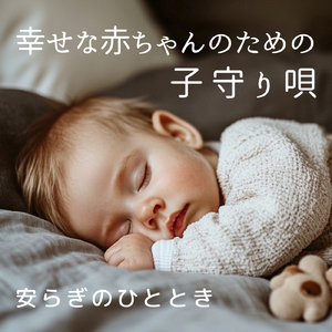 眠りをサポートするリラックスα波BGM 3分で寝落ち 睡眠の質向上