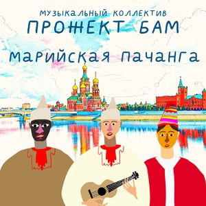 Марийская пачанга