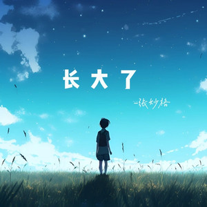 长大了 (伴奏)