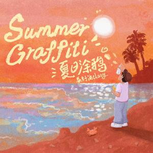 夏日涂鸦