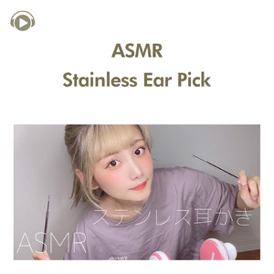 ASMR - 眠れるステンレス耳かき (睡眠用) 真面目に耳かきしてます。_pt1