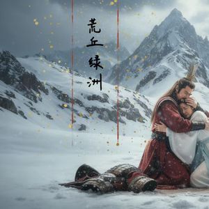 荒丘绿洲
