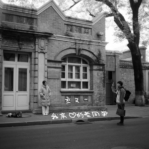 我亲爱的老同学