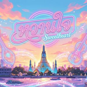 หวานใจ (Sweetheart)