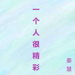 一个人很精彩