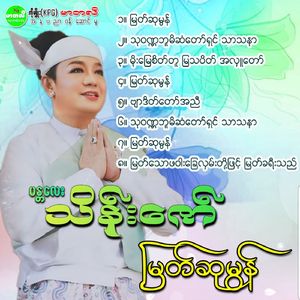 ThuWaNaBuMeet SanDawShin TharThaNar