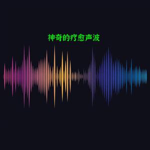疗愈声波9