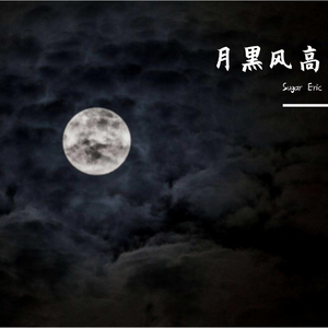 月黑风高 Prod.By Eric