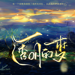 透明的梦（纯歌版）