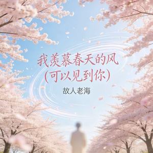 我羡慕春天的风（可以见到你）