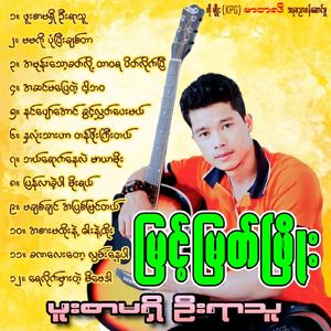 Hna Lone Thar Har Tan Phoe Kyi Tal