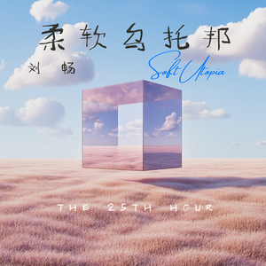 柔软乌托邦