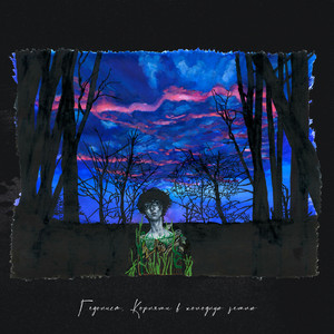 Корнями в холодную землю