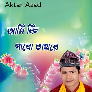 আমি কি পাবো তাহারে