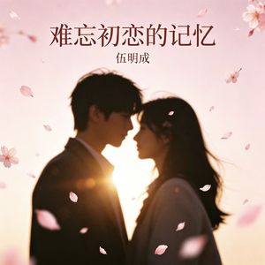 难忘初恋的记忆