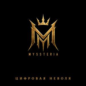 Цифровая неволя