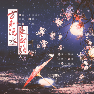 方知沅水是无路（耽美广播剧《大手》ed）