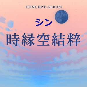 時縁空結粋 (起)