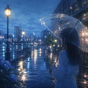 雨のメロディ