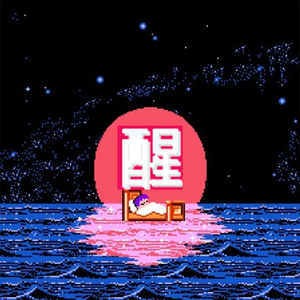 醒