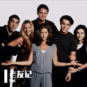 老友记