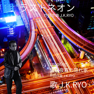 東京夜霧の隠れ家