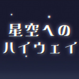 星空へのハイウェイ feat. 春日部つむぎ