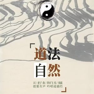 道法自然通行版