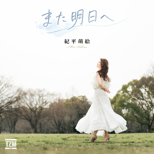 また明日へ
