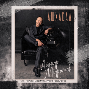 Ашхабад (feat. Мердан Бяшимов & Ринат Рысьмятов)