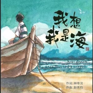 我想我是海