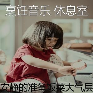 一尘不染烹饪印象数