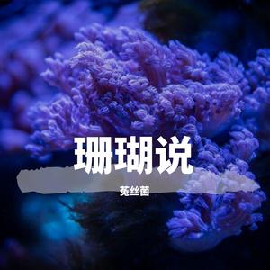 珊瑚说（Cover小时姑娘）